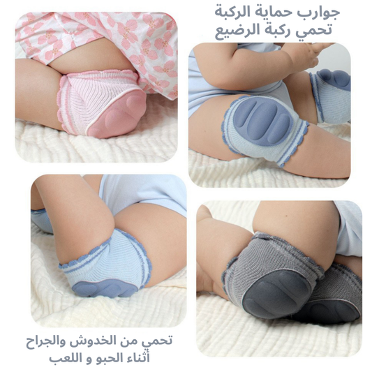 جوارب حماية الركبة عند الحبو